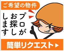 ご希望の物件プロがお探しします 簡単リクエスト