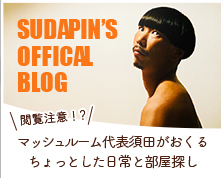 マッシュルーム代表須田がおくるちょっとした日常と部屋探し