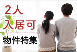 2人入居可物件特集