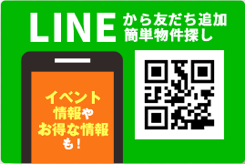 LINEから友だち追加簡単物件探し