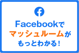 Facebookでマッシュルームがもっとわかる!