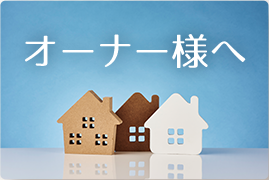 オーナー様へ