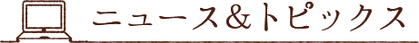 ニュース&トピックス