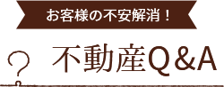 不動産Q&A