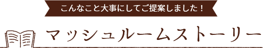 マッシュルームストーリー