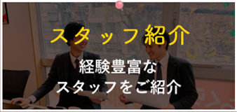 スタッフ紹介 経験豊富なスタッフをご紹介