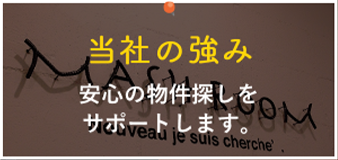 当社の強み 安心の物件探しをサポートします。