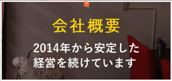会社概要 2014年から安定した経営を続けています
